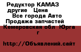 Редуктор КАМАЗ 46,54,другие › Цена ­ 35 000 - Все города Авто » Продажа запчастей   . Кемеровская обл.,Юрга г.